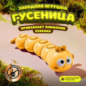 Детская заводная игрушка развивающая интерактивная для малышей мальчиков и девочек для ребенка до 1 2 года гусеница желтая
