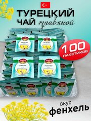 Турецкий травяной чай с фенхелем 100 пакетиков