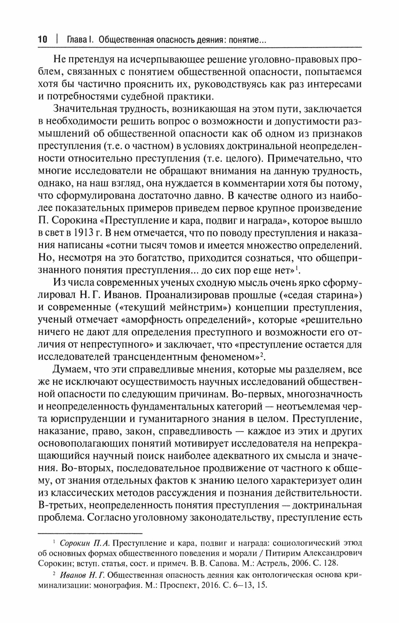 Общественная опасность как интегративное свойство преступления (понятие, характеристика). Монография - фото №2