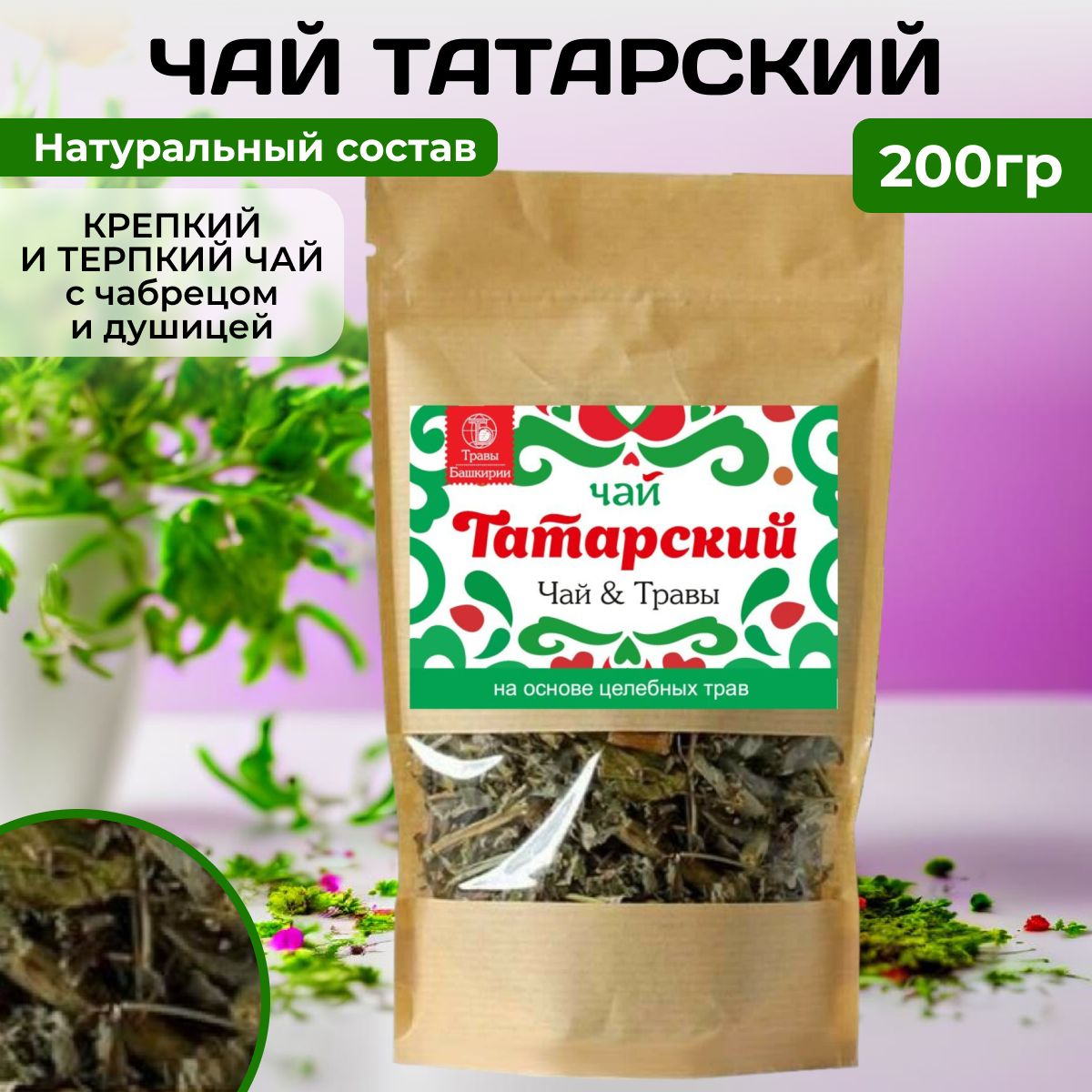 Чай с добавлением растительного сырья "Татарский" Травы Башкирии 200 г. (дой-пак)