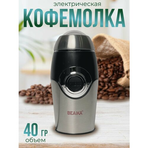 Кофемолка Beaika QL-005 200Вт 723₽