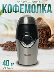 Кофемолка Beaika QL-005 200Вт