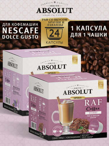 Изображение товара Кофе в капсулах Absolut Drive RAF Лаванда+Брауни в капсулах Dolce Gusto (24 шт), Раф Кофе