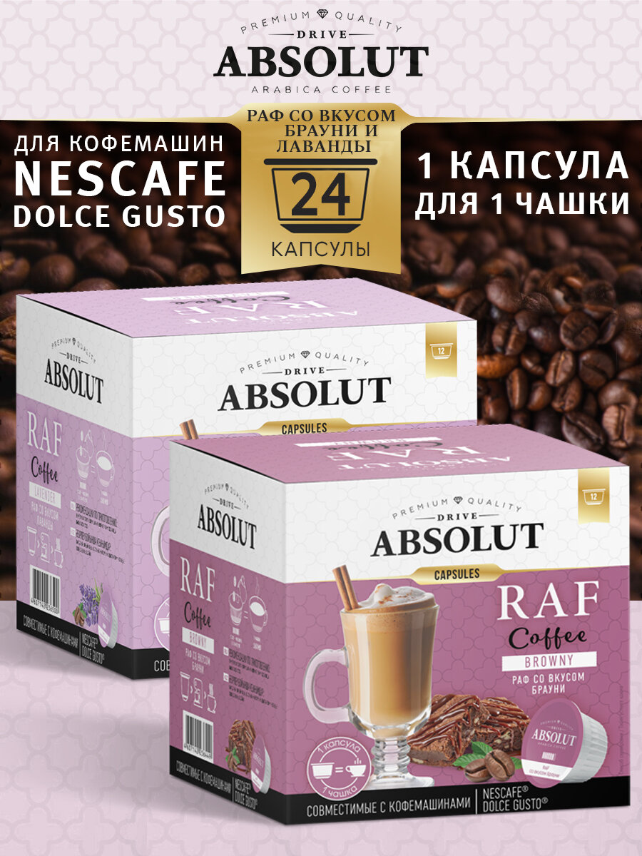 Кофе в капсулах Absolut Drive RAF Лаванда+Брауни в капсулах Dolce Gusto (24 шт), Раф Кофе