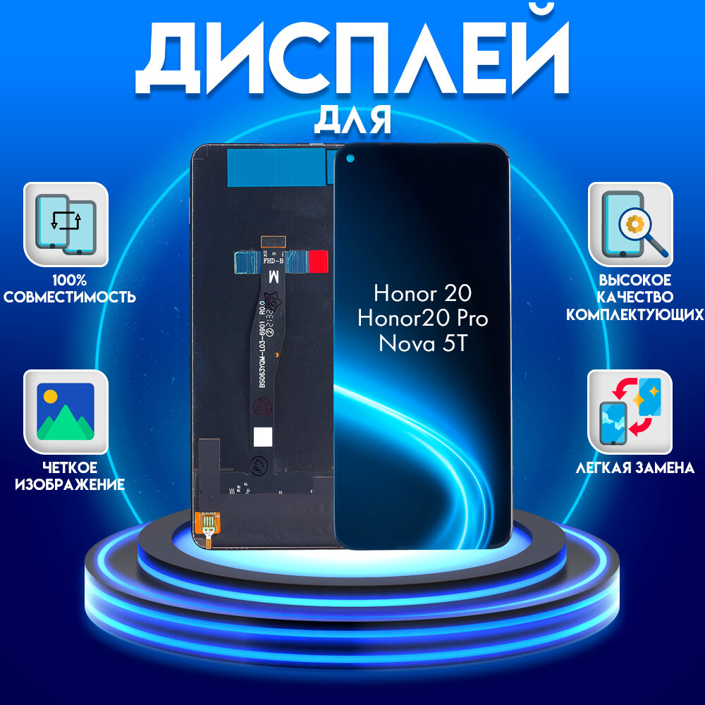 Дисплей для Honor 20 (YAL-L21)/20 Pro (YAL-L41) / Nova 5T (Yale-L71A), черный