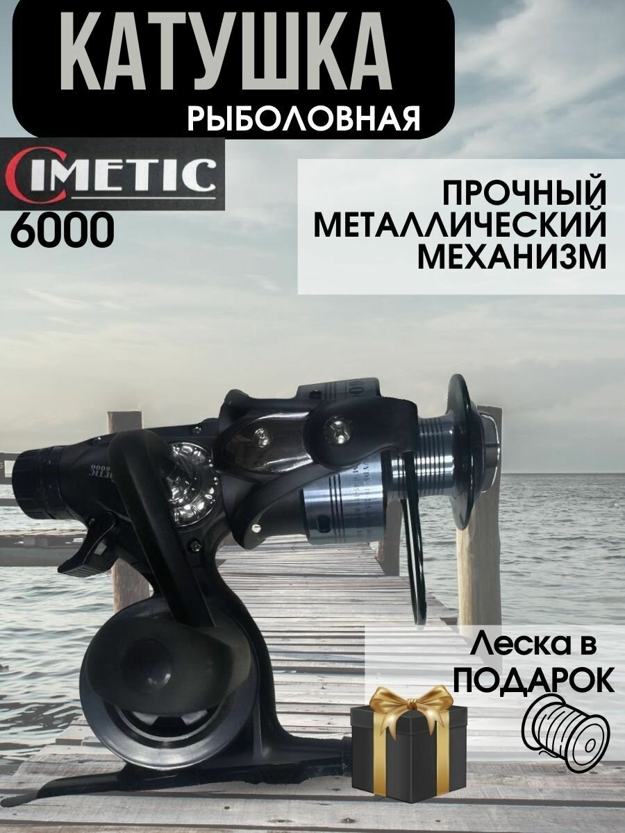 Катушка для рыбалки BestFish CIMETIC 6000 пластиковая, шпуля металл