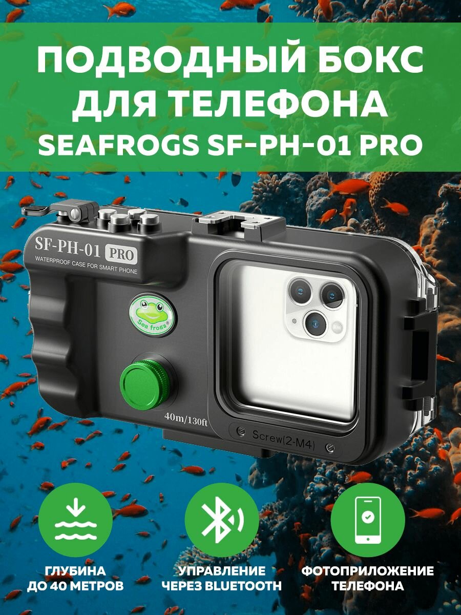 Подводный бокс универсальный для смартфонов Seafrogs SF-PH-01 PRO