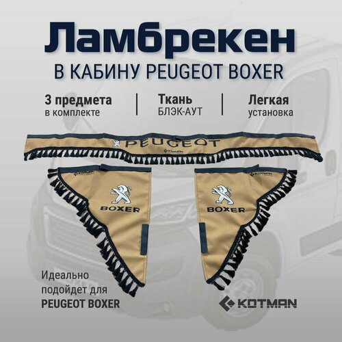 Шторки ламбрекены для Peugeot Boxer бежевые 3290₽