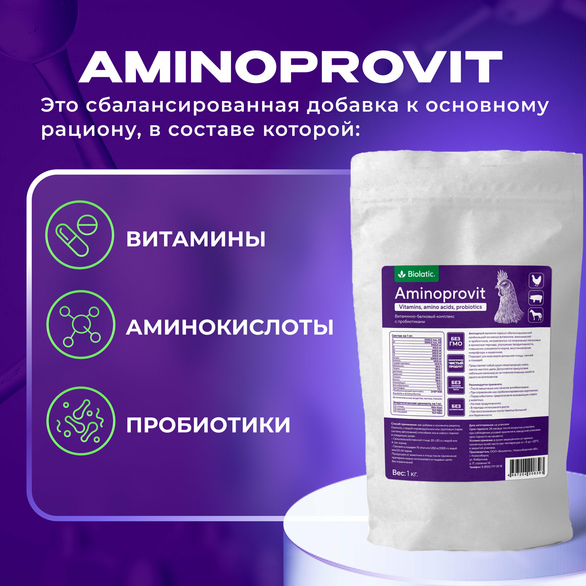 Аминопровит (Aminoprovit) витаминно-белковый комплекс, 1 кг. Biolatic