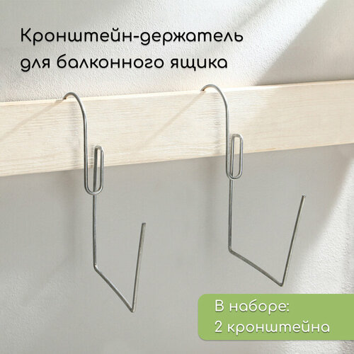 Держатель для балконного ящика металл набор 2 шт 424₽