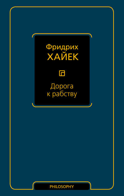 Дорога к рабству [Цифровая книга]