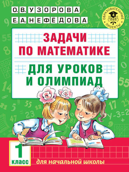 Задачи по математике для уроков и олимпиад. 1 класс [Цифровая книга]