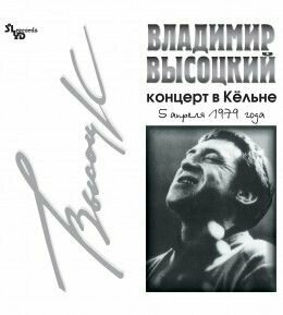 Виниловая пластинка Владимир Высоцкий. Концерт В Кёльне (LP, Remastered)