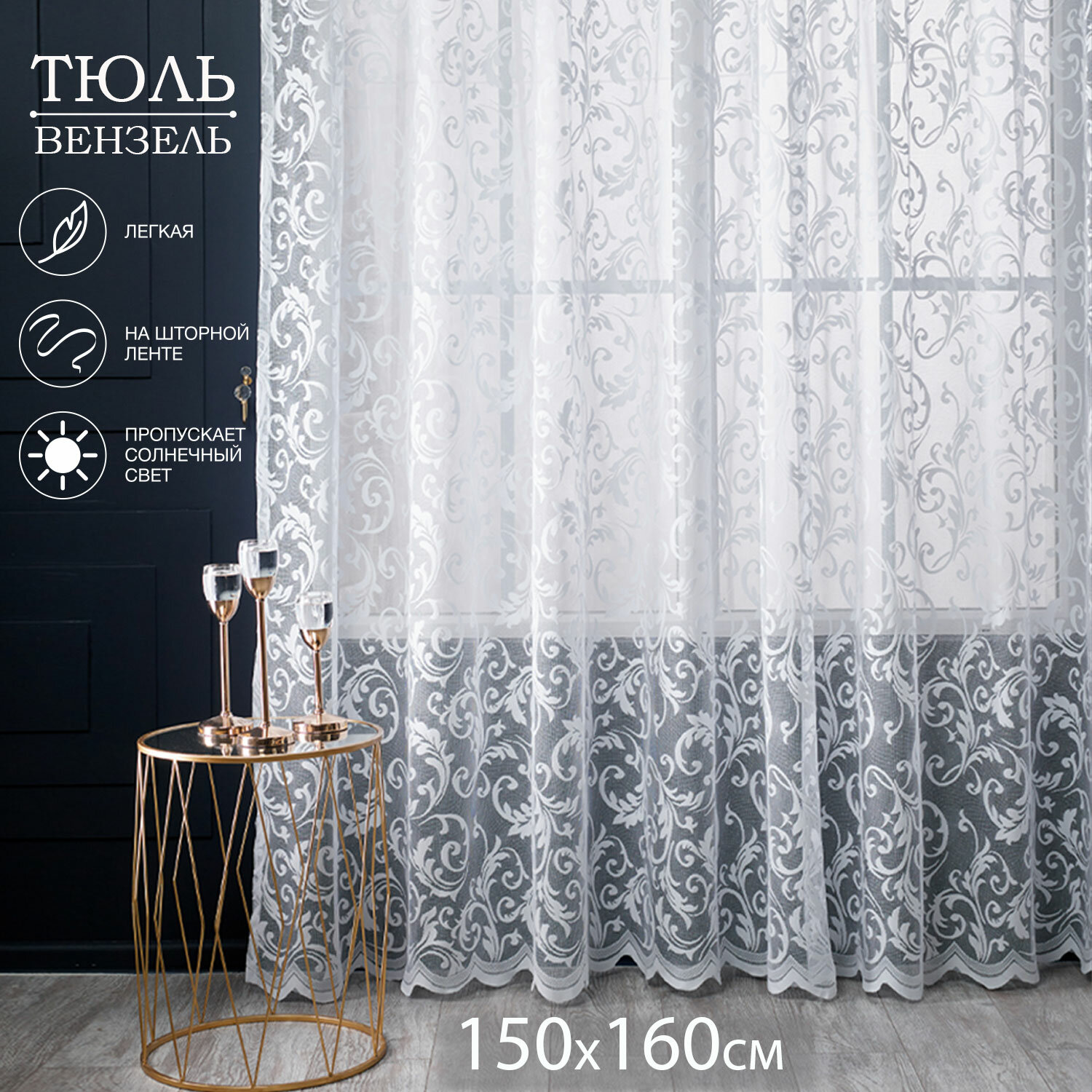 Тюль LOFT TEX "Вензель", белый, сетка, фабричное производство, 150х160 см