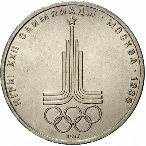1 рубль 1977 года - Эмблема Московской Олимпиады 80, СССР набор юбилейных монет ссср 1 рубль олимпиада москва 1980 г состояние xf