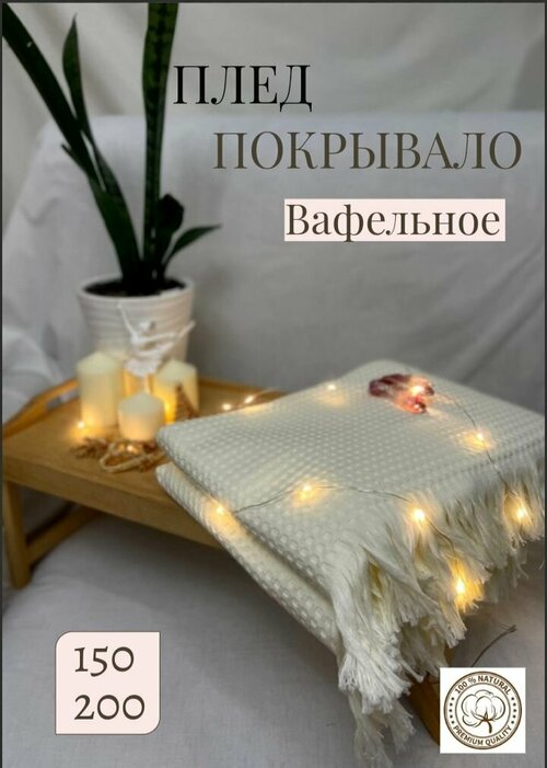 Плед - Покрывало вафельное 150*200см