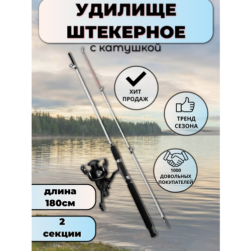 Удилище 180см с катушкой, спиннинг штекерный с катушкой, белый