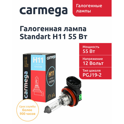 Галогенная лампа CARMEGA Standart H11.12V.55W.1шт.