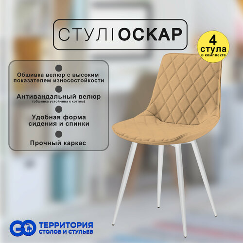 Стулья для кухни Goterritory Оскар комплект 4 шт