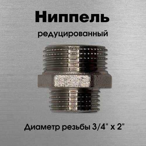 Изображение товара Ниппель редуцированный, никелированный, Sobime арт. 033307-N, НР, 3/4" х 2"
