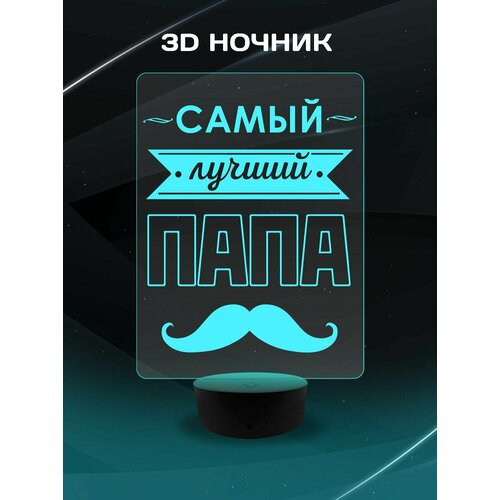 3D Ночник - Самый лучший папа - в подарок на 23 февраля , день рождение , новый год