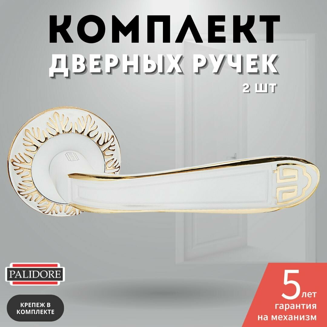 фото Ручка дверная межкомнатная белый/золото блестящее PALIDORE A-407 WPB