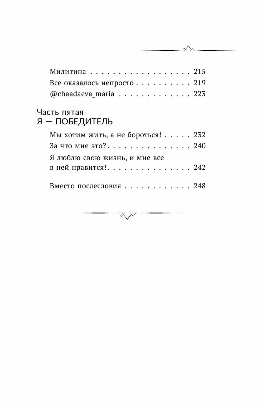 Всегда говори. Я смогу! Счастье возможно в любых обстоятельствах. Сдаться нельзя преодолеть - фото №12