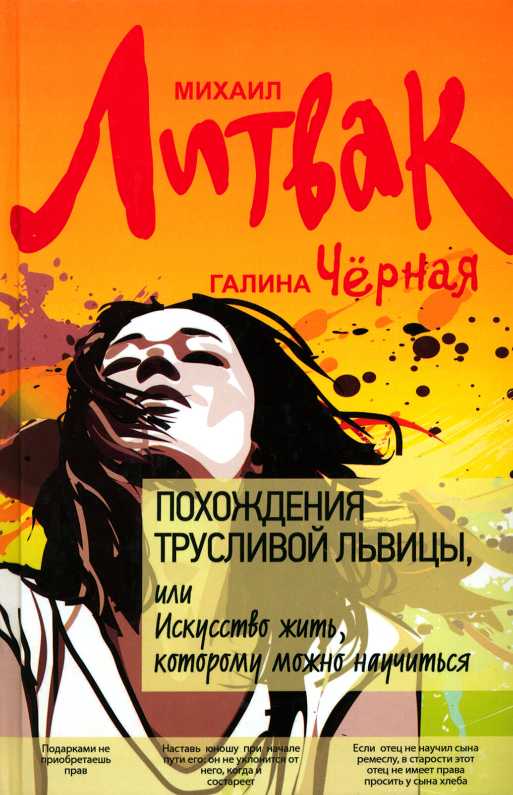 Похождения Трусливой Львицы, или Искусство жить, которому можно научиться - фото №4