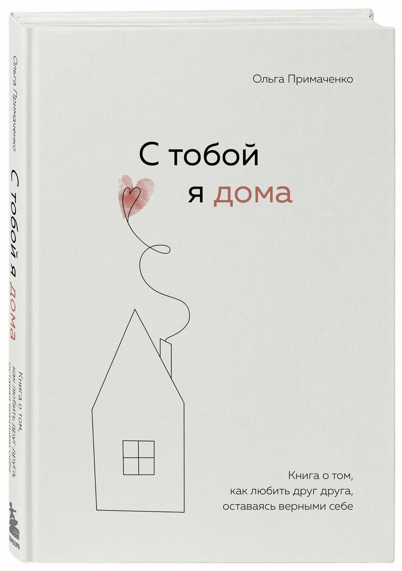 С тобой я дома Книга о том как любить друг друга оставаясь верными себе - фото №11