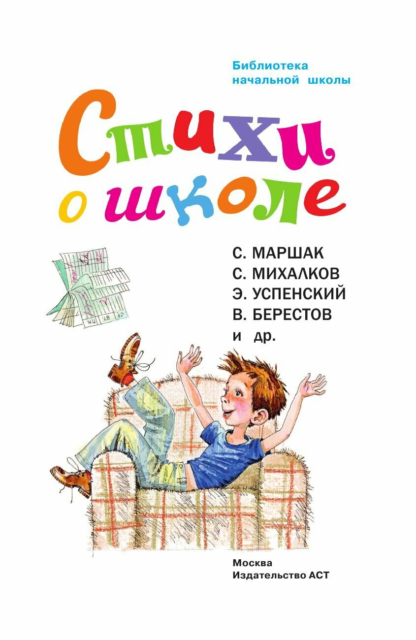 Стихи о школе (Успенский Эдуард Николаевич, Маршак Самуил Яковлевич, Берестов Валентин Дмитриевич, Михалков Сергей Владимирович) - фото №8