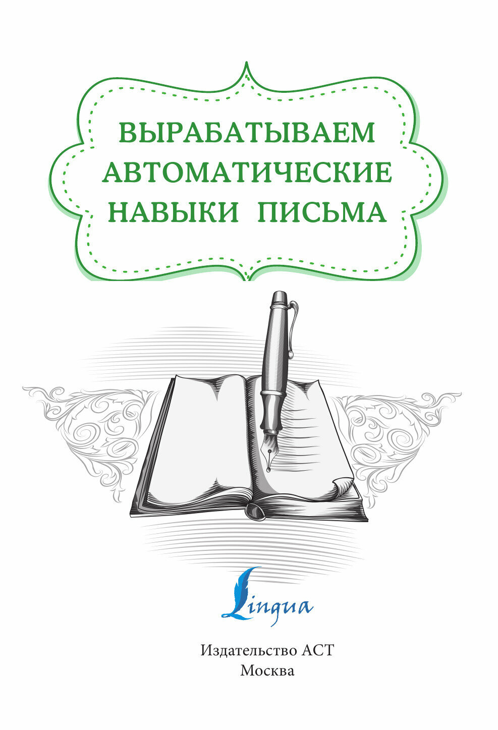 Вырабатываем автоматические навыки письма - фото №3