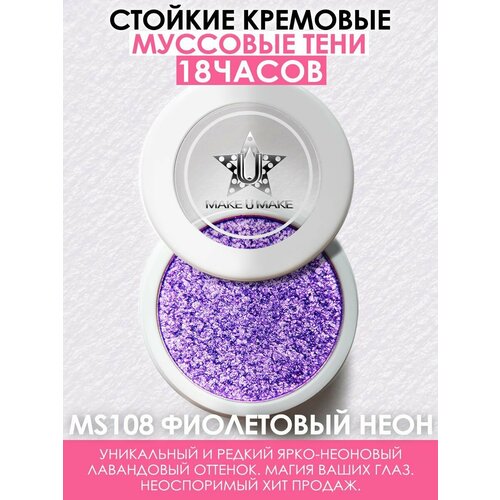 MAKE U MAKE Муссовые кремовые тени Eyes Paradise, стойкость 24 Часа, цвет - фиолетовый неон (VIOLET NEON) - MS108