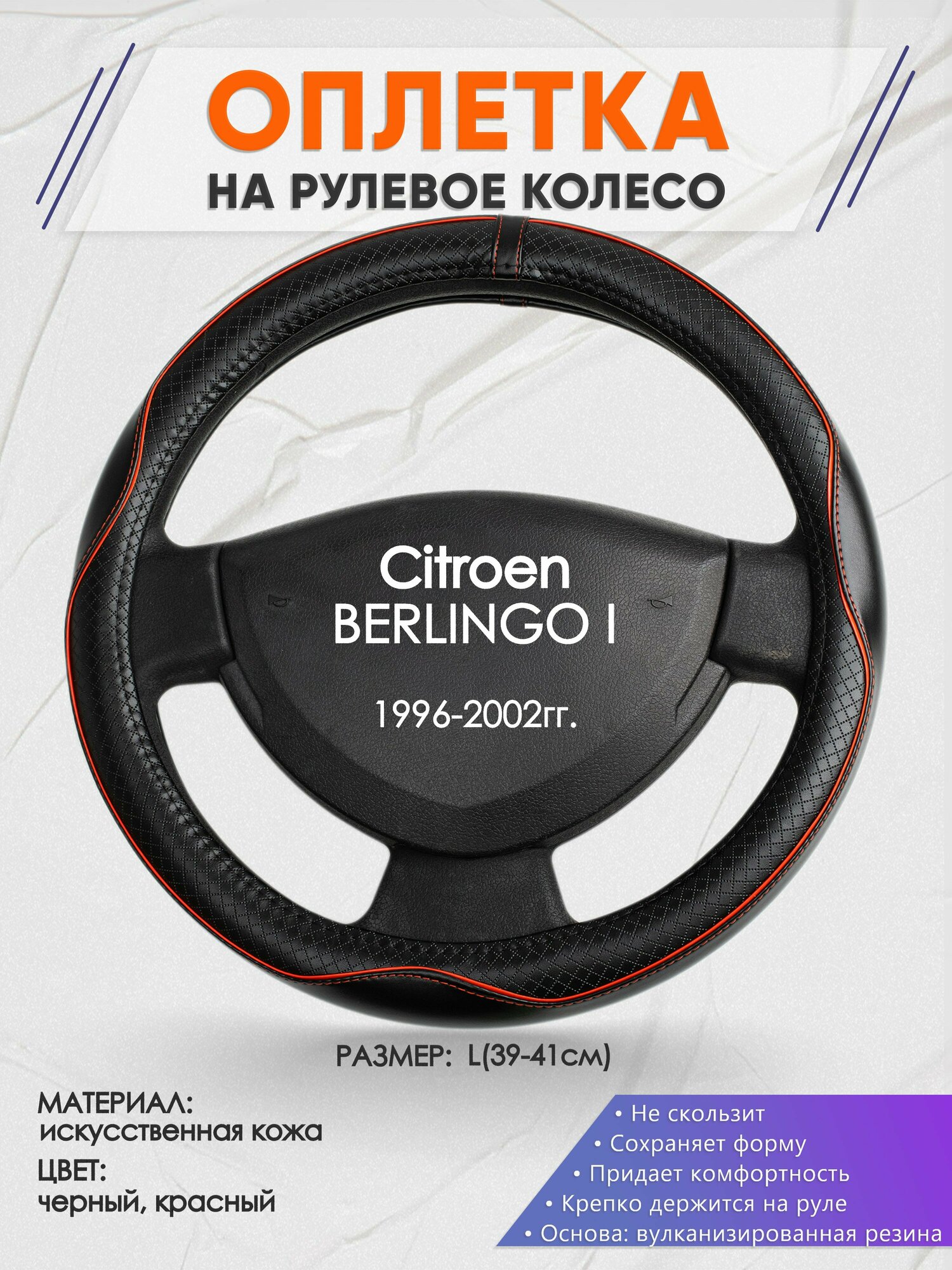 Оплетка на руль для Citroen BERLINGO I(Ситроен Берлинго 1) 1996-2002, L(39-41см), Искусственная кожа 86