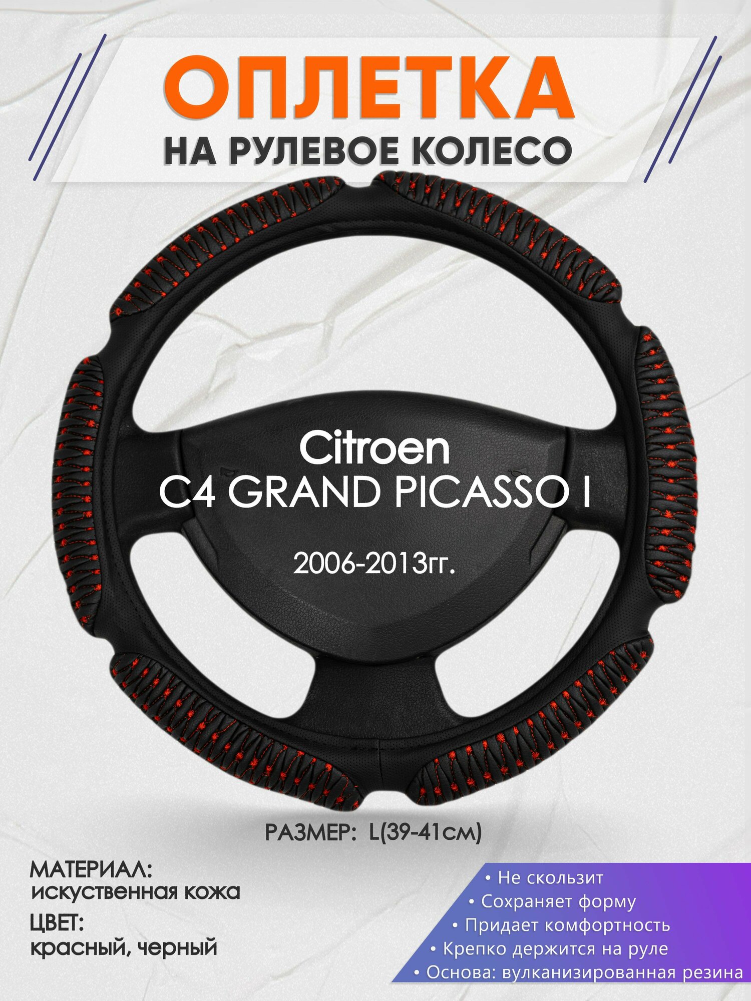 Оплетка на руль для Citroen C4 GRAND PICASSO I(Ситроен с4 гранд пикасо) 2006-2013, L(39-41см), Искусственная кожа 01