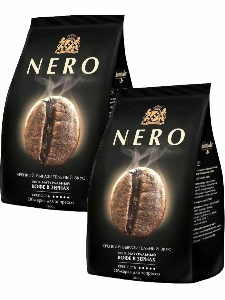 Кофе в зернах Амбассадор Nero (Неро) 2 шт по 1 кг