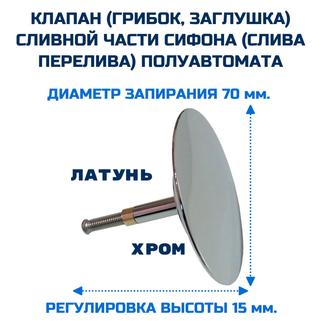 Клапан (затвор) сливной части для сифона (слива перелива)THERMOLUX TL70.