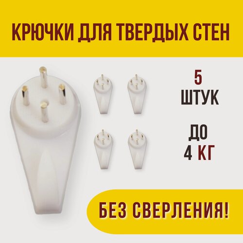 Изображение товара Подвес для картин / крючок-крепление для твердых стен / без сверления, большой до 4 кг, уп. 5 шт