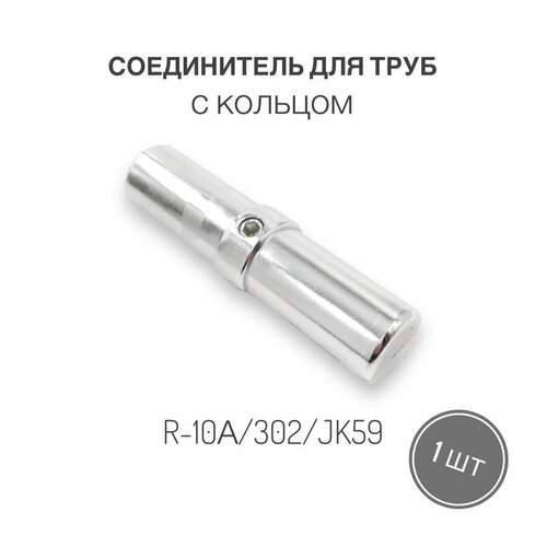 Соединитель труб R-10А/302/JK59 с кольцом для трубы диаметром 25 мм, 1 шт