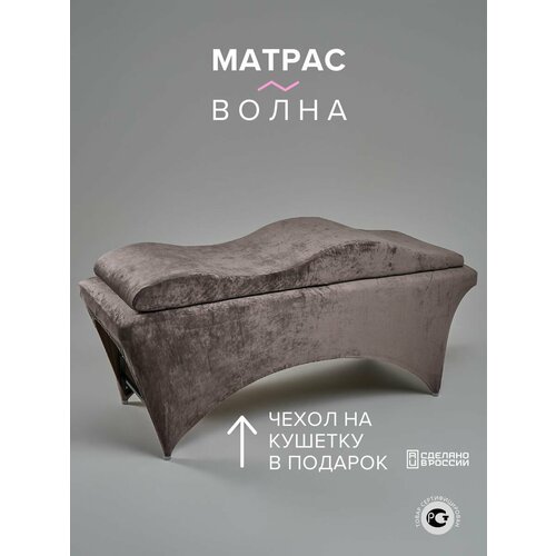 Матрас волна на кушетку с эффектом памяти и чехлом из королевского велюра