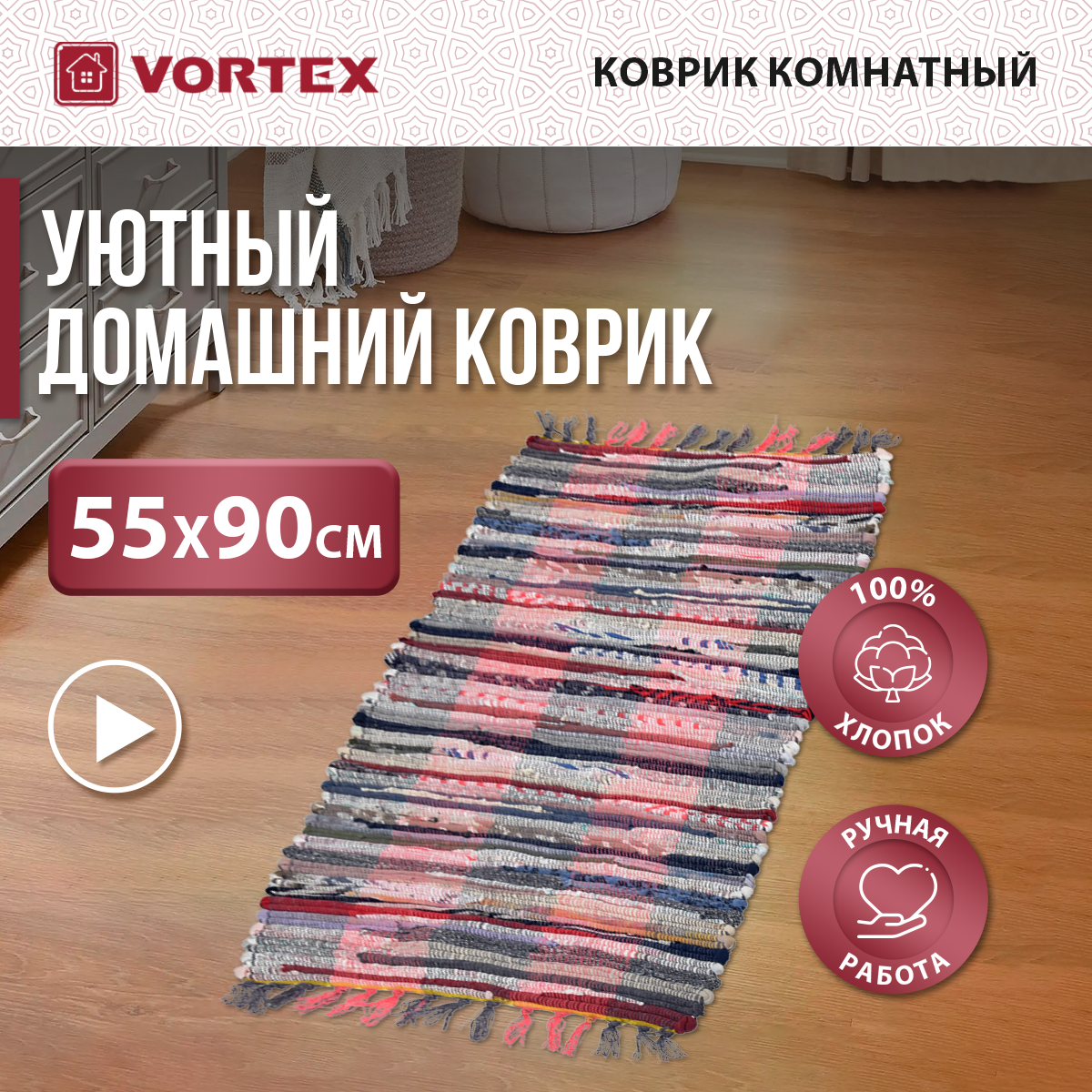 Коврик хлопковый /на пол/комнатный/интерьерный "Вологодский" 55* 90 см VORTEX