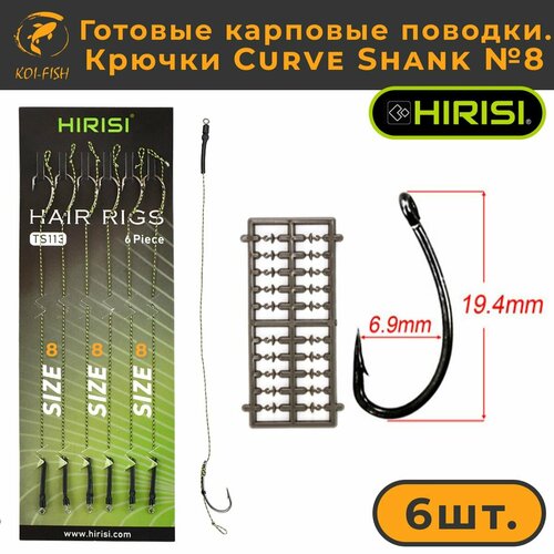 фото Готовые карповые поводки со стопорами, крючки curve shank №8 (ts113_8) для ловли карпа kurv shank hirisi