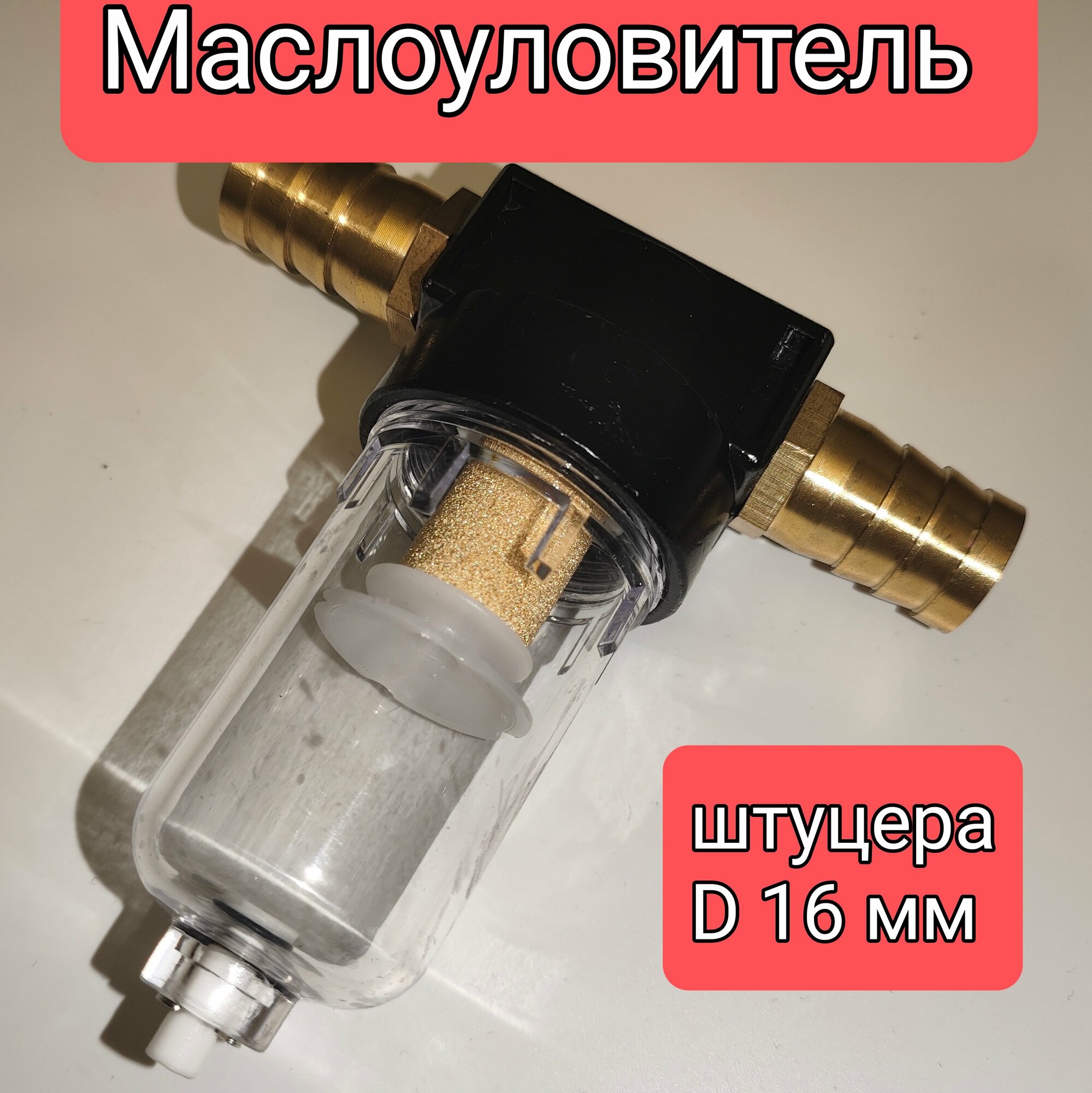 Маслоуловитель, фильтр картерных газов DAP, штуцера 16 мм.