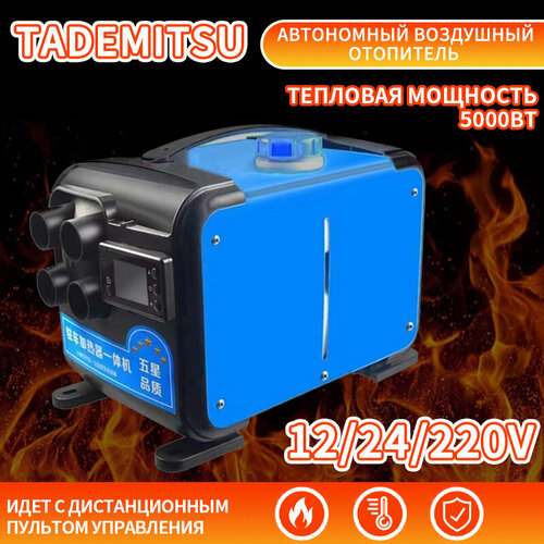 Автономный переносной воздушный отопитель (сухой фен в корпусе) 5.5 кВт 220V И 12V 24V TADEMITSU