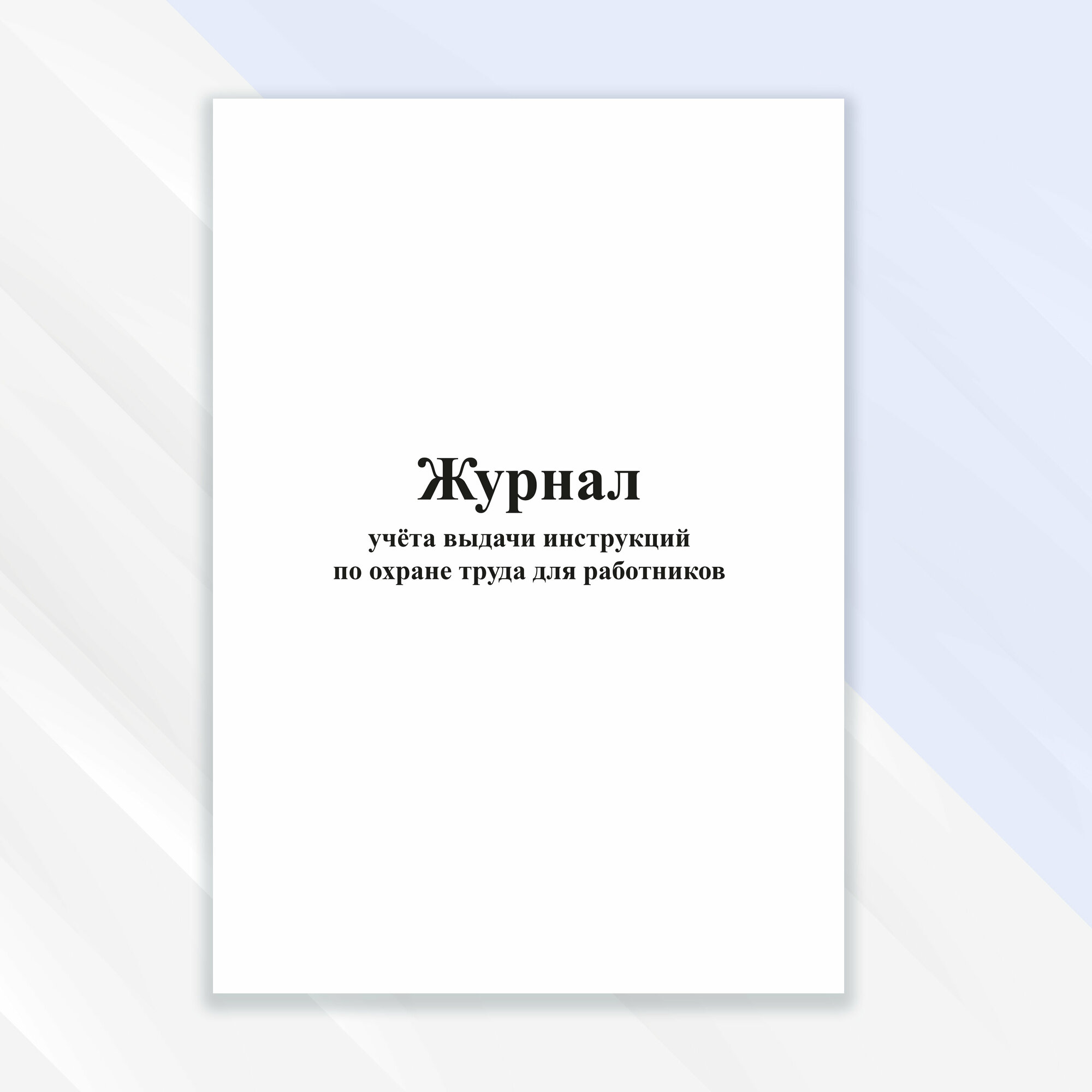 Журнал учета выдачи инструкций по охране труда для работников