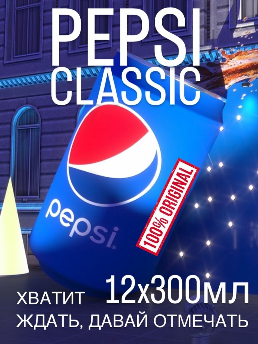 Pepsi-cola оригинальные напитки газированные 12 шт. х 300 мл. - фотография № 3