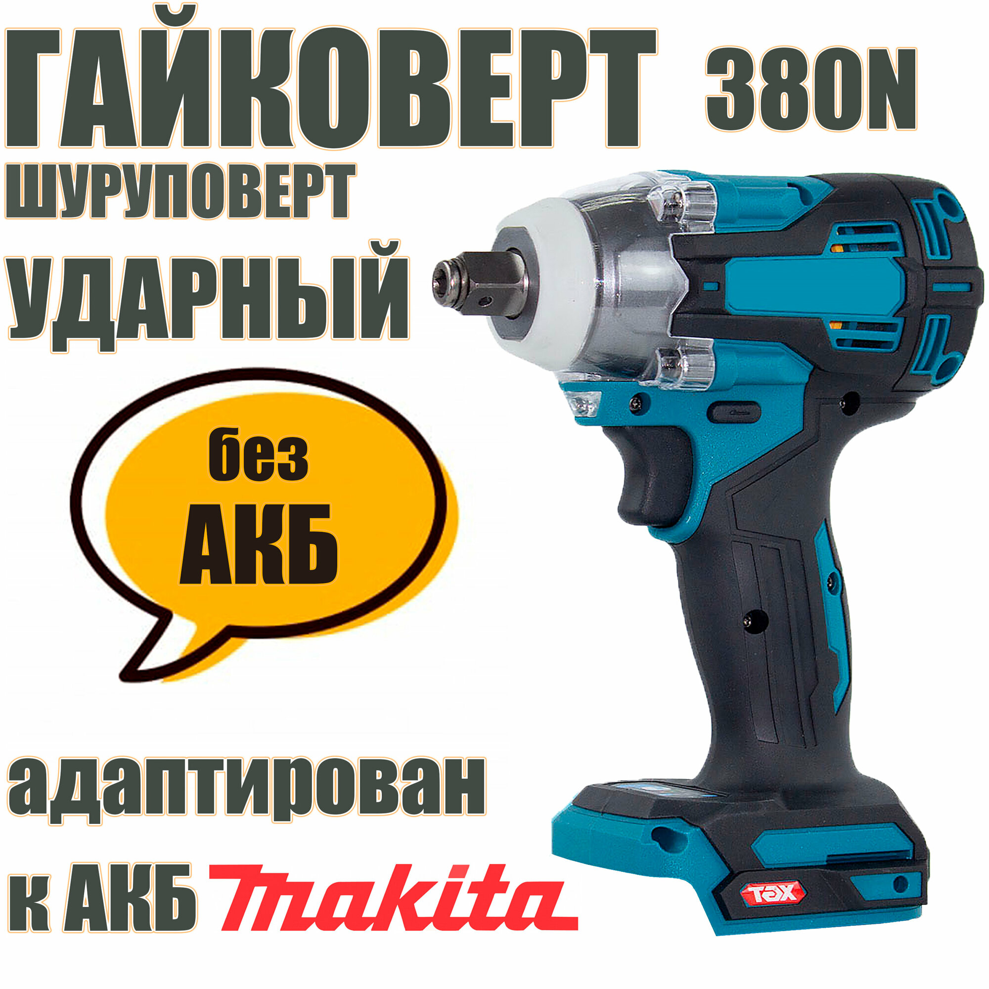 Гайковерт-шуруповерт ударный ИНТOК 380 Hm без АКБ, адаптирован батареи Makita серии LXT