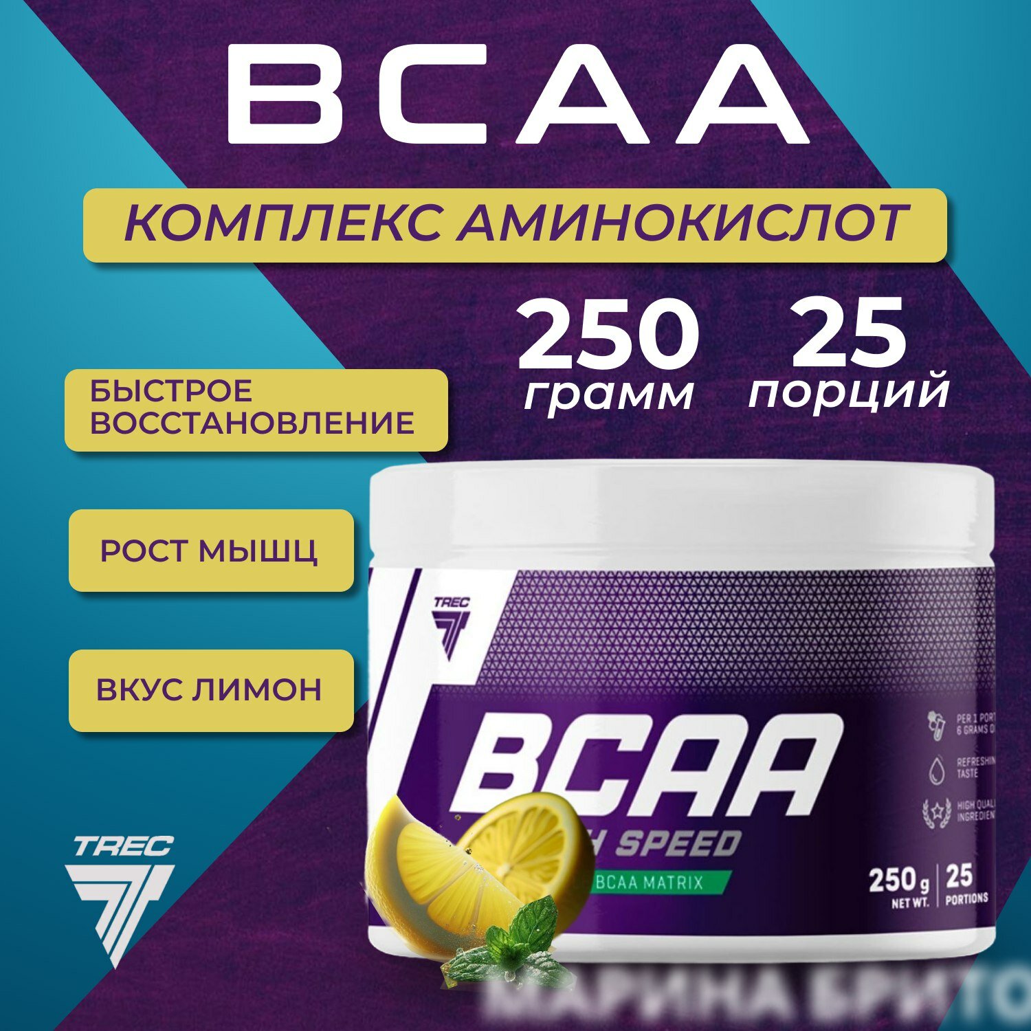 Аминокислоты BCAA High Speed 250 г вкус лимон Trec Nutrition