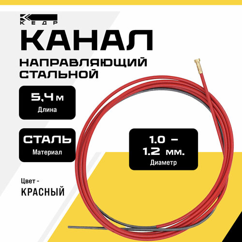 Канал направляющий кедр EXPERT (1,0 1,2) 5,4 м красный для сварочной горелки 8018866