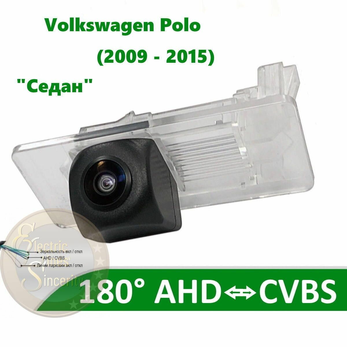 Камера заднего вида AHD / CVBS для Поло седан V (2009 - 2020) "Седан"