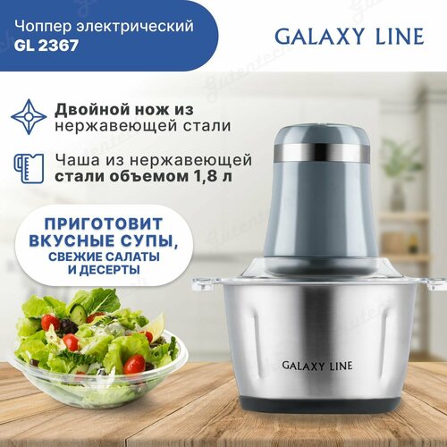 Чоппер , измельчитель электрический GALAXY LINE GL2367